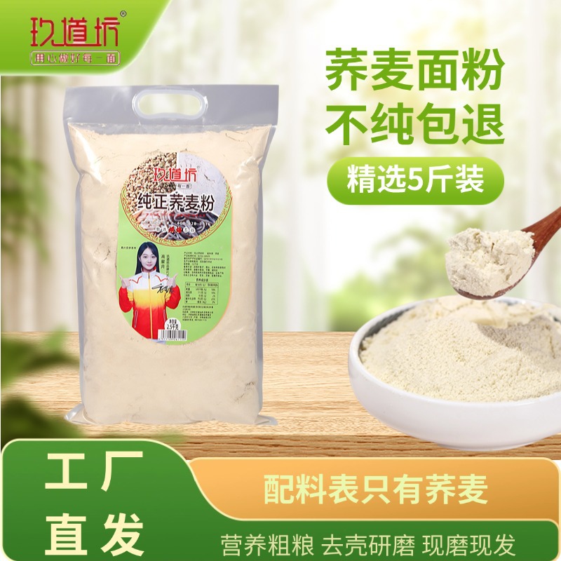 纯正荞麦面粉5斤装煎饼粉乔麦面条馒头家用饸饹面纯荞麦面粉