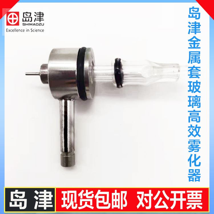 岛津Shimadu原子吸收金属套玻璃高效雾化器6300C元素分析AA670