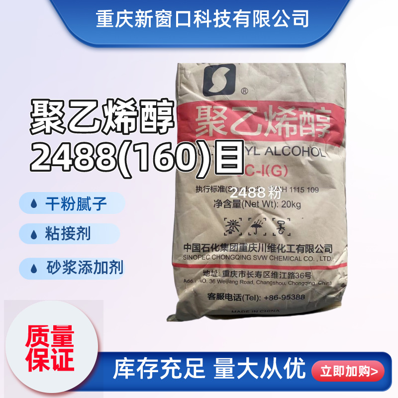 中石化川维聚乙烯醇2488JC-I粘接剂干粉腻子建筑砂浆添加剂