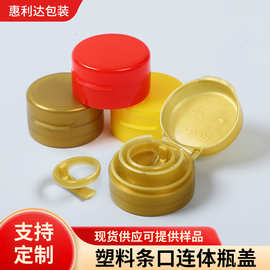 食品级塑料条口连体盖调味品酱油瓶盖麻油陈醋菜籽油料酒拉环瓶盖