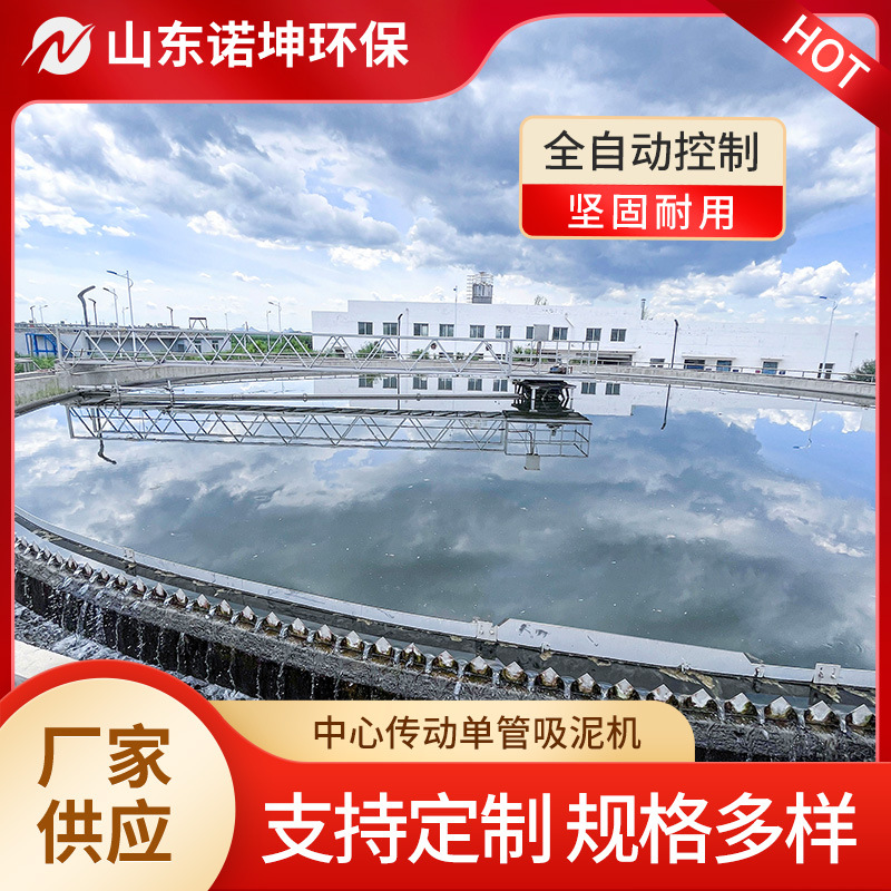 诺坤中心传动刮吸泥机 污水处理沉淀池排泥机 中心传动单管吸泥机