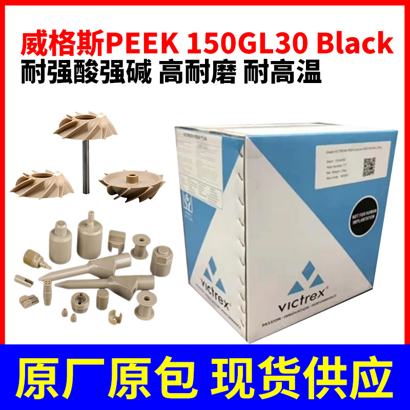 批发原厂原包黑色PEEK树脂 英国威格斯150GL30Black 塑胶原料