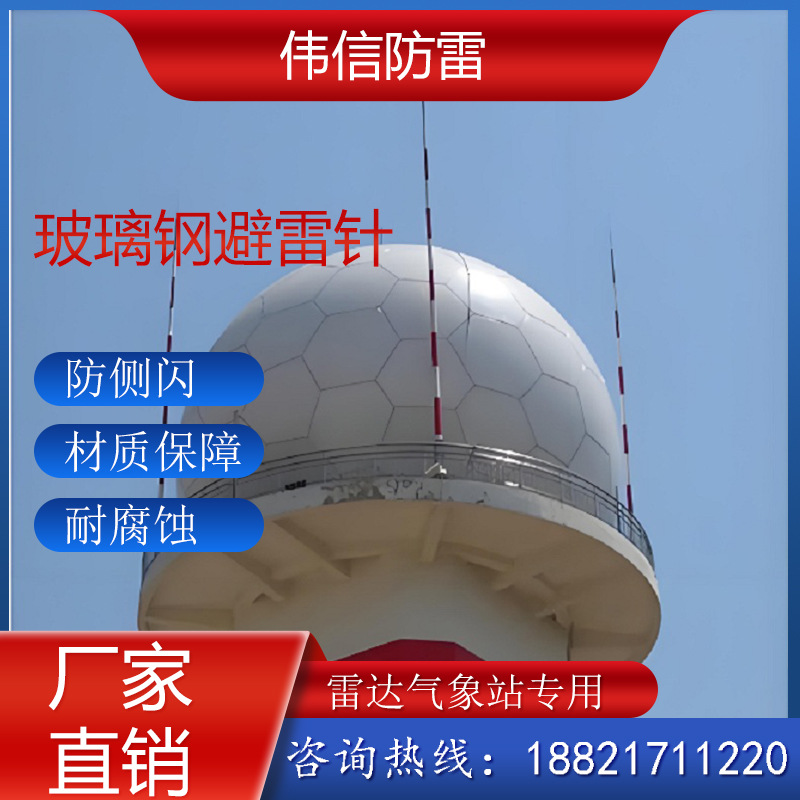 厂家直销|25米玻璃钢避雷针  气象雷达站专用抗干扰接闪杆