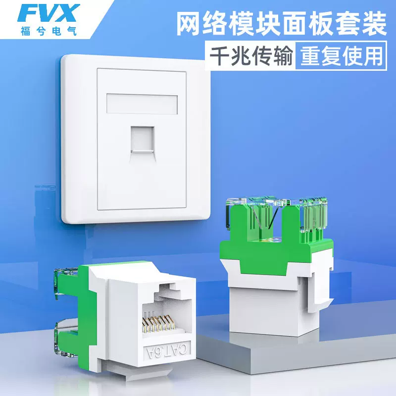 FVX福兮超六类CAT6A电脑宽带网络模块信息插座86网络面板10G万兆