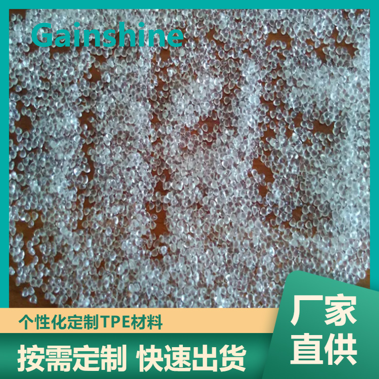 高透明TPE料 超透明橡塑原料中的TPE 热塑性弹性体源头厂家直供