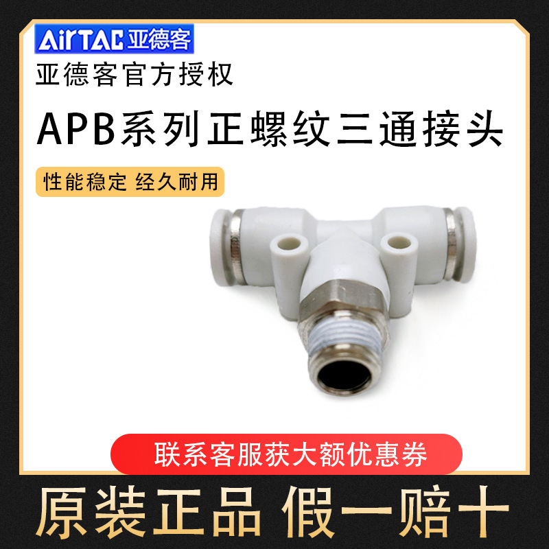 正品亚德客螺纹三通接头 APB4/6/8/10/12/14/16-01/02/03/04