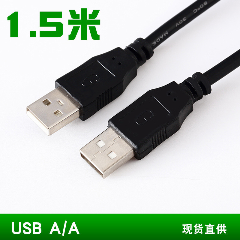 メーカー USB オス - オス データ ケーブル ブラック 1.5m コピー ケーブル 2.0 モバイル ハード ドライブ データ ケーブル ダブルヘッド USB ケーブル|undefined