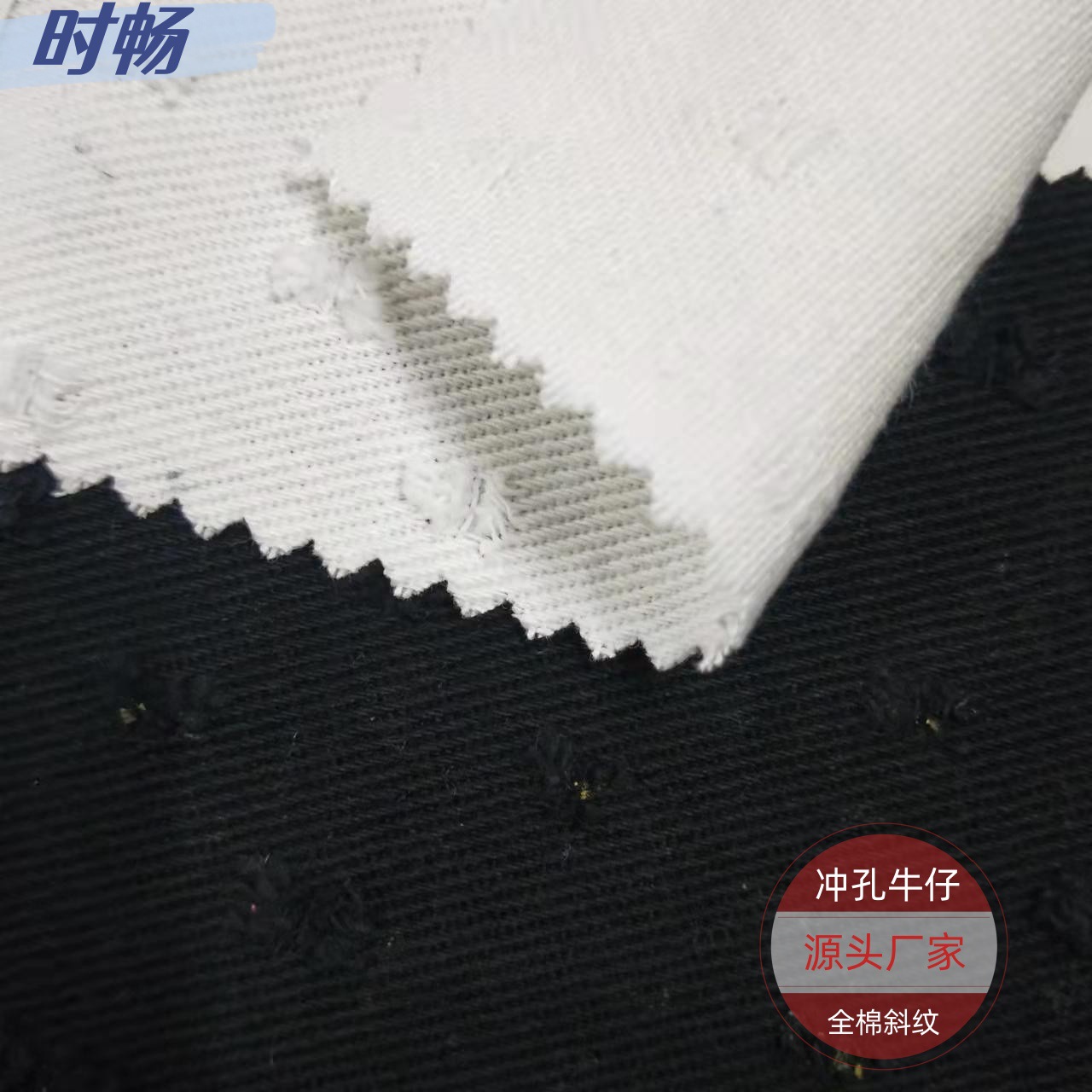 时畅 钩花洗水牛仔布面料 港风复古冲孔破洞 服装鞋包纯棉牛仔