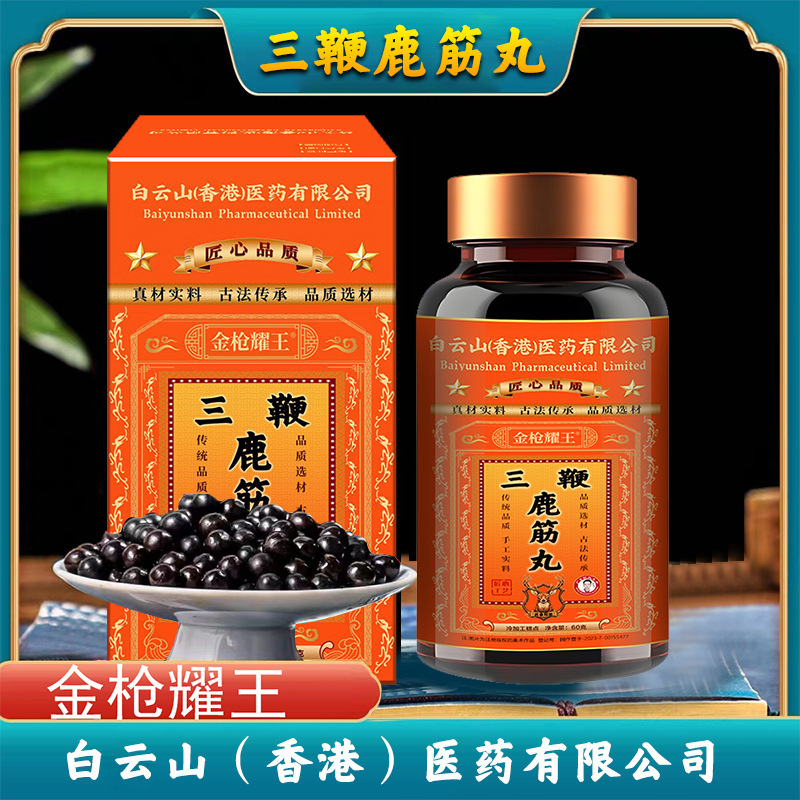 白云山香港品牌三鞭鹿筋丸中老年男士梅花鹿全鹿御用款浓缩养生丸|undefined