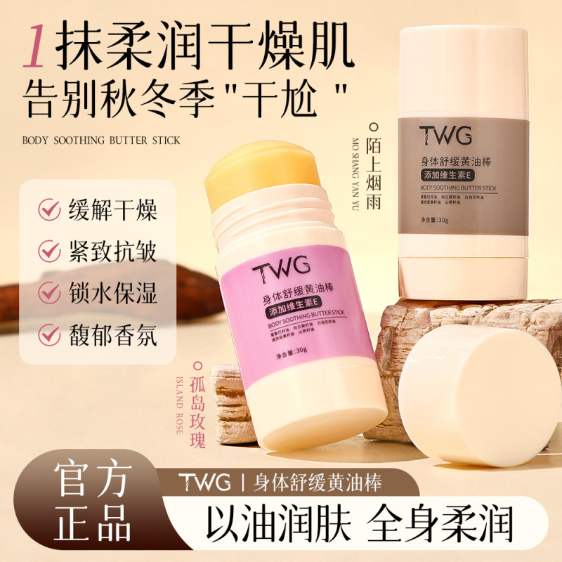 TWG身体舒缓黄油棒|undefined