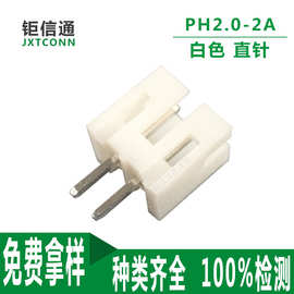 PH2.0-2p白色接插件 ph-2p单排180度直针针座 2.0-2A连接器