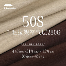 50s羊毛拉架空气层面料 280g莫代尔羊毛腈纶加热卫衣休闲装布料