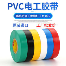 電工膠布10卷裝-PVC彩色膠帶粘阻燃絕緣電線大卷黑膠布一件批發