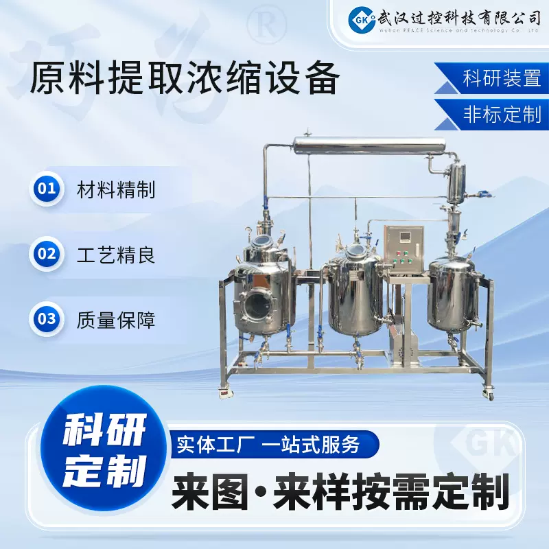 过控科技 非标实验设备定制 原料提取浓缩 小试中试装置定控温