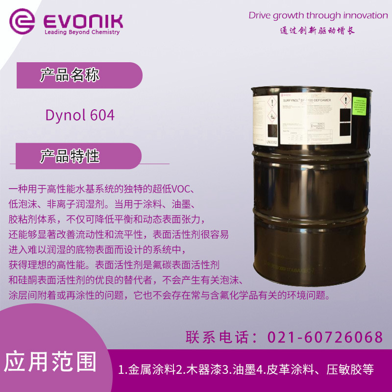 赢创 Dynol 604 润湿剂 超低VOC、低泡沫 非离子润湿剂