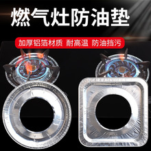 煤气灶贴纸防油贴燃气灶保护垫厨房圆形灶台罩锡纸圈铝箔纸炉灶垫