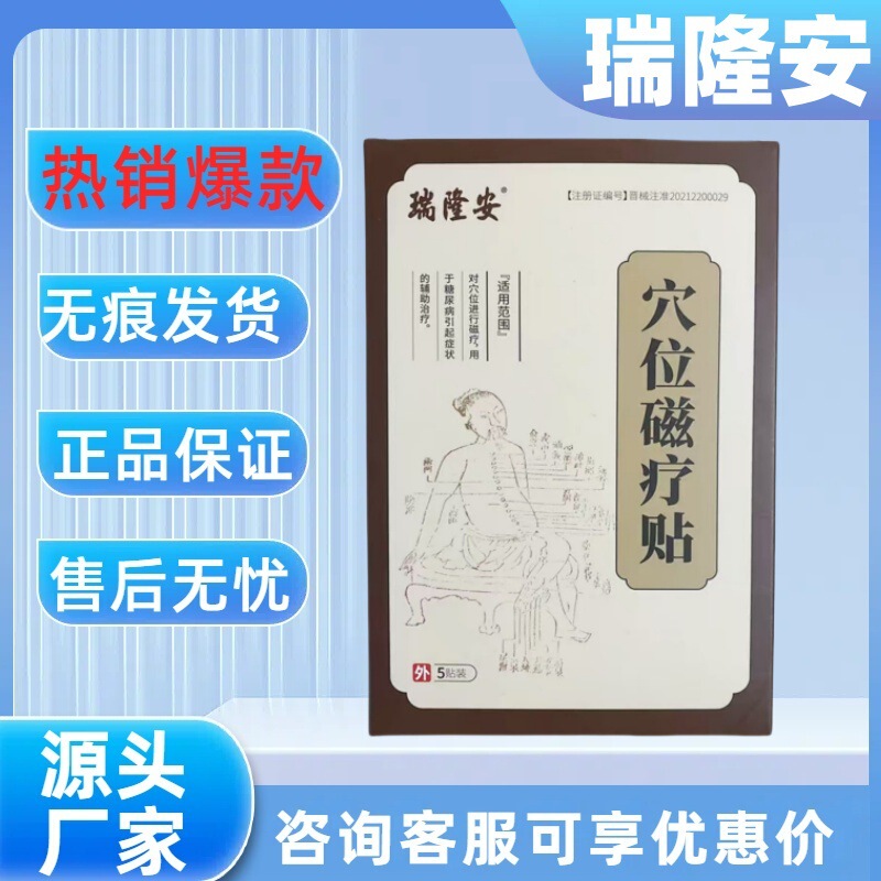【公式規格品】瑞隆安糖尿病のツボ磁気治療はよく売れています。|undefined