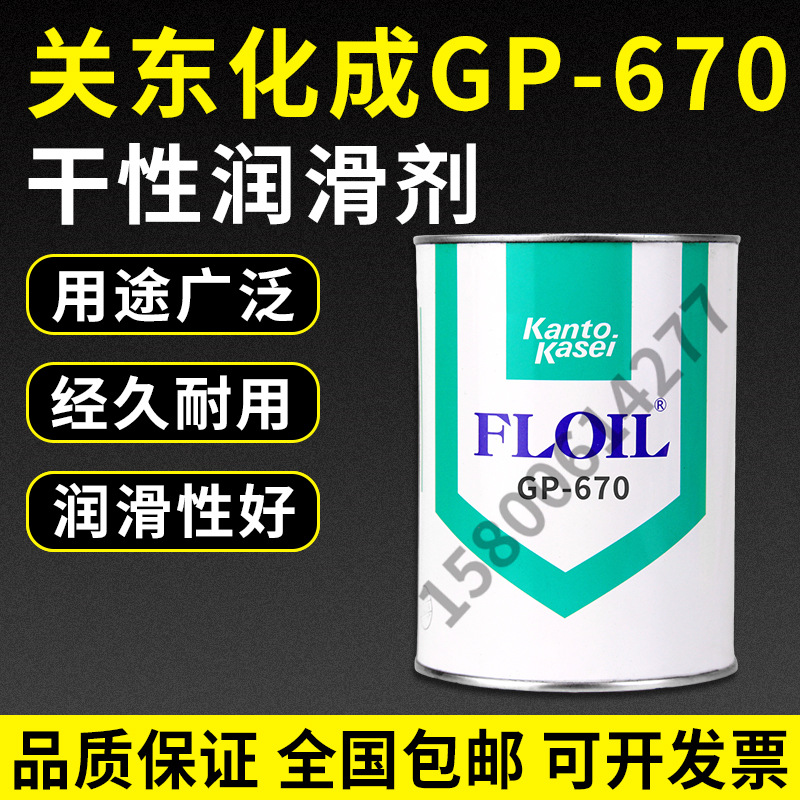 长期供应日本关东化成GP-670干性润滑剂