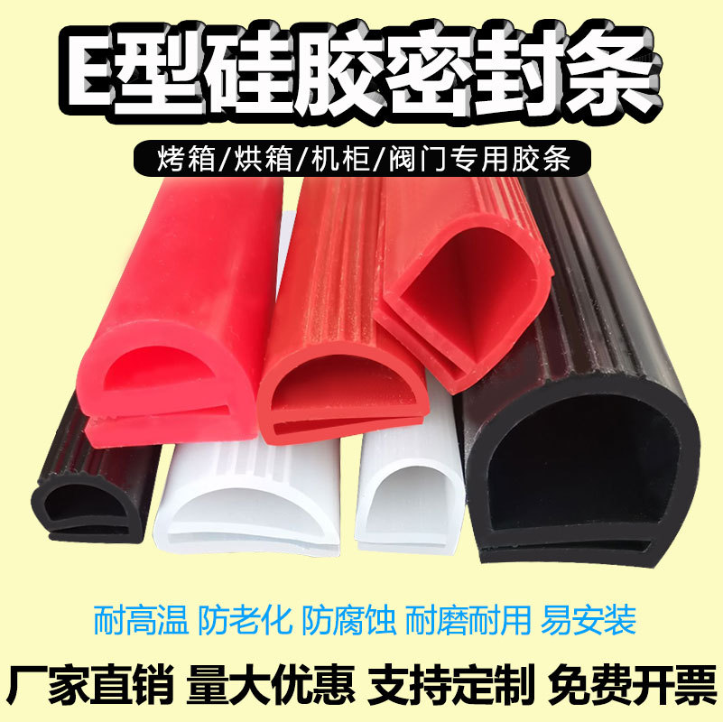 硅胶E型耐高温蒸箱蒸柜条冷库门封条硅橡胶隔热密封条防水硅胶条