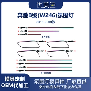 Car ambient lighting is suitable for Mercedes-Benz B-Class-W246-2012-2018