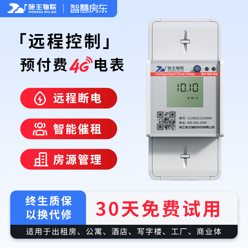 施王物联出租房扫码预付费单相三相四线导轨道式家用智能电表