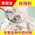 珍珠粉现磨超细粉淡水外敷敷脸涂抹面膜珍珠粉美容院用全身可用