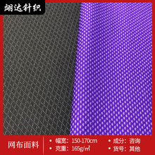 阳离子网布面料 儿童运动套装T恤球衣面料 低弹双染阳离子面料