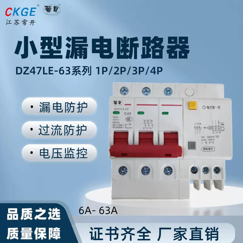 华夏小型漏电断路器 DZ47LE-63系列 家用电闸开关 一相～四相