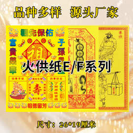 火供纸E系列路路通26*19cm30张黄纸祭拜用品大全表文疏文黄纸文书
