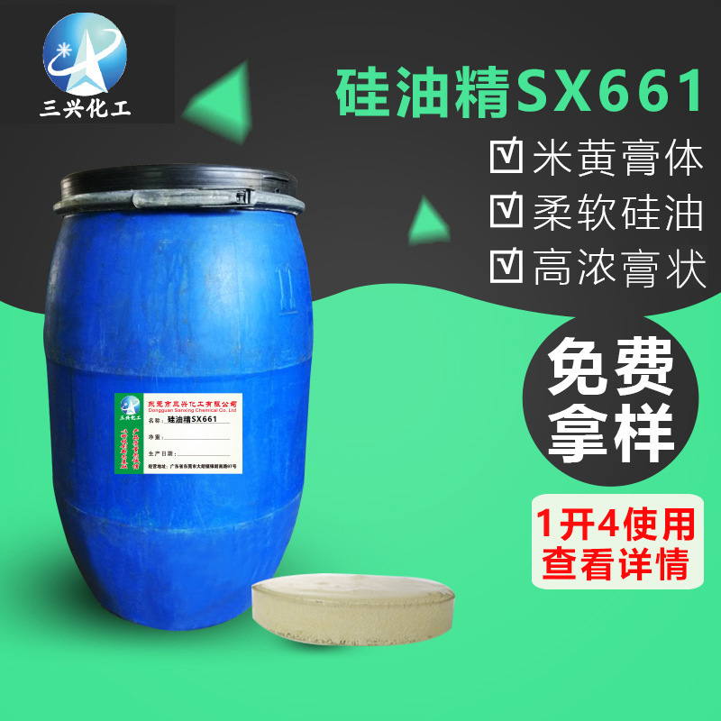 三兴化工厂家销售硅油精SX661 纺织洗水助剂柔软剂 硅油膏手感剂