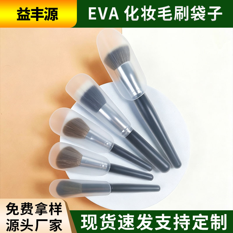 现货eva毛刷头袋子保护套磨砂防尘塑料化妆刷收纳包装源头厂家