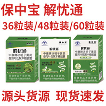 保中宝牌解优通中康牌决明子黄芪番泻叶胶囊60粒48粒36粒解忧通