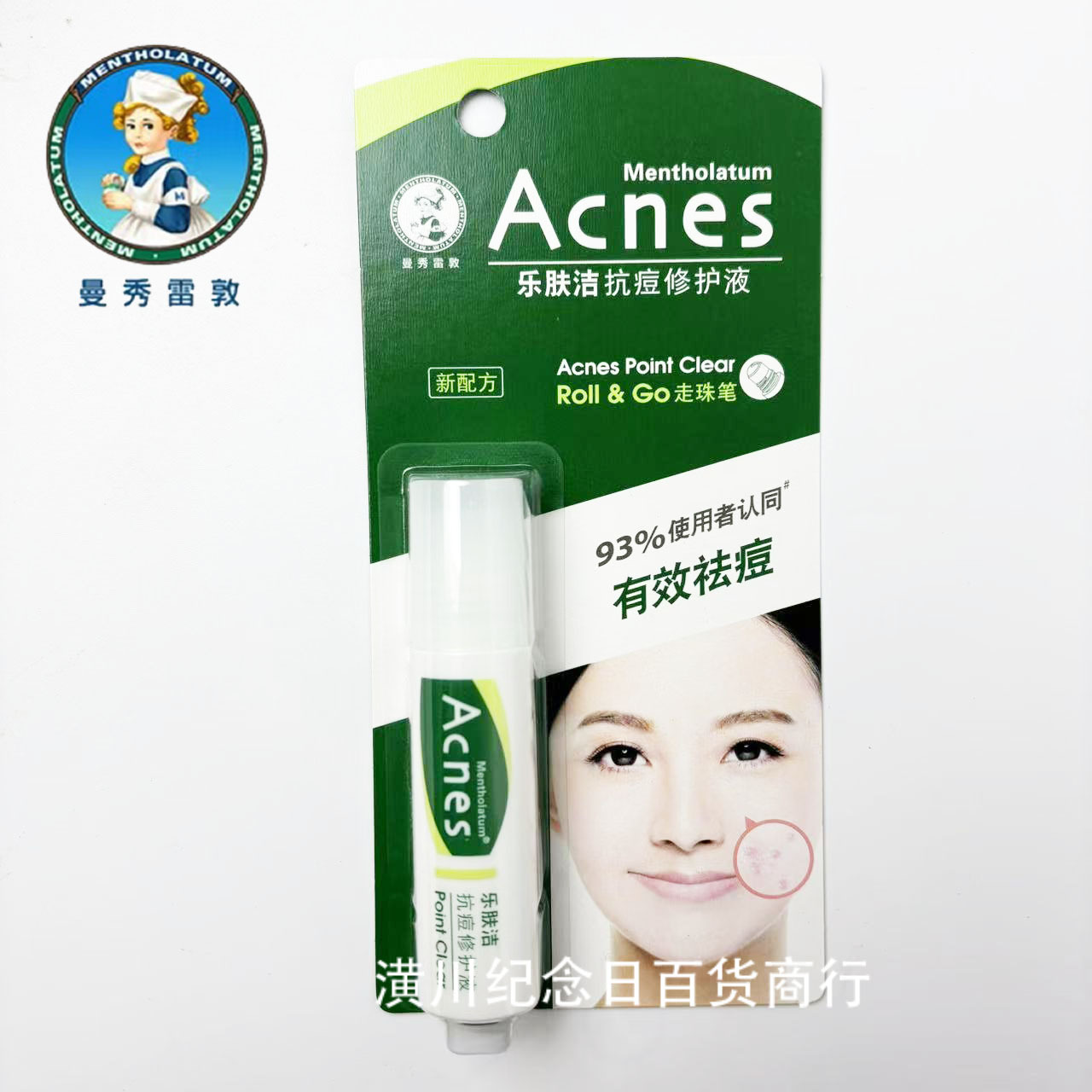 曼秀雷敦乐肤洁抗痘修护液9ml有效祛痘淡化痘印现货批发代发