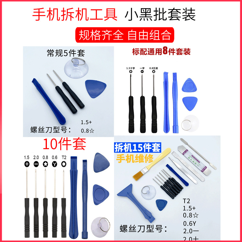 苹果安卓手机拆机工具5件套iphone8合1多适用螺丝刀套装维修组合