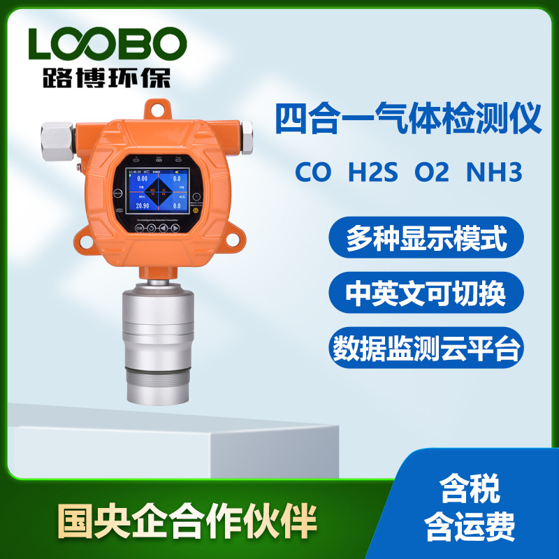 防爆式四合一气体检测仪一氧化碳硫化氢氧气氨气探测器