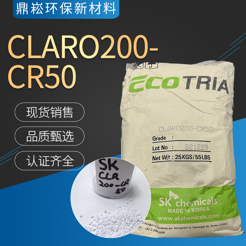 化学法PCR PET 注拉吹用韩国SK CLARO200-CR50慢结晶可做厚壁