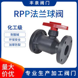 FRPP法兰球阀,塑料球阀 增强聚丙烯球阀 RPP球阀厂家供应量大价优