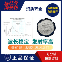 远红外粉厂家膏药足贴纺织品用白色托玛琳粉化妆品级红外线陶瓷粉