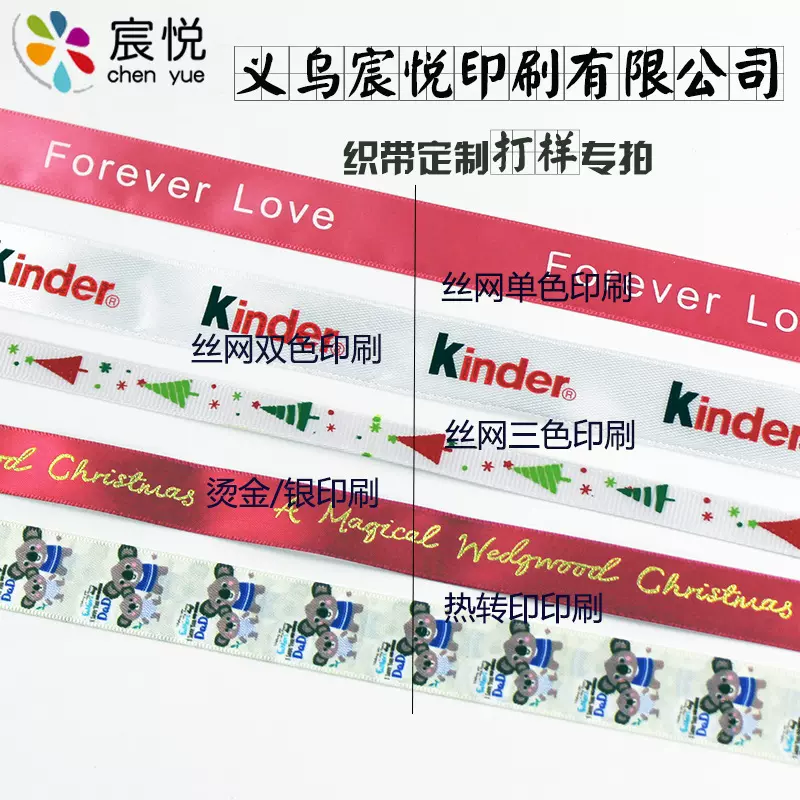 义乌信美线带有限公司（宸悦织带） 丝网印花热转印织带打样