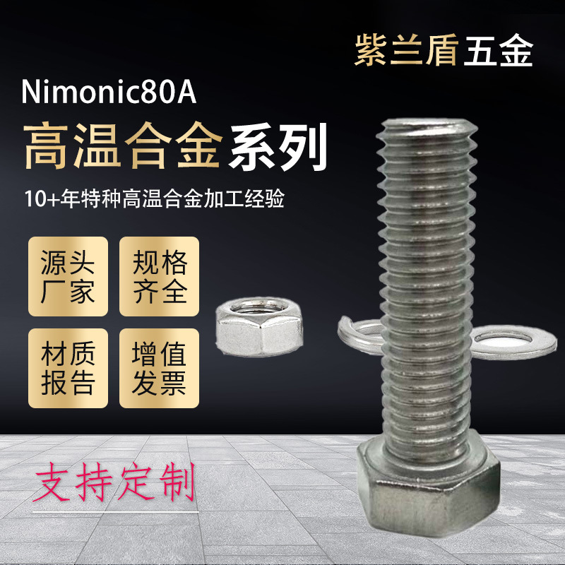 耐高温合金Nimonic80A螺丝螺栓螺母平弹垫