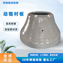 来图定制圆锥破碎机高锰钢动锥衬板矿石破碎机任意机型耐磨配件