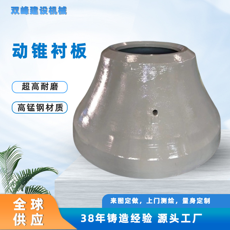 来图定制圆锥破碎机高锰钢动锥衬板矿石破碎机任意机型耐磨配件