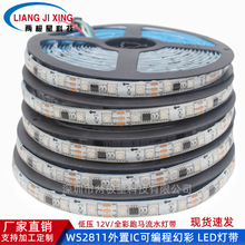 WS2811灯带12V伏全彩灯条幻彩灯带5050外控灯带流光流水跑马灯条