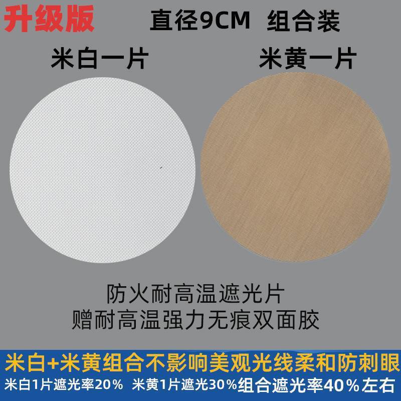 筒灯遮光片射灯遮光膜防火耐高温平板吊灯罩防眩贴防刺眼婴儿灯贴|undefined