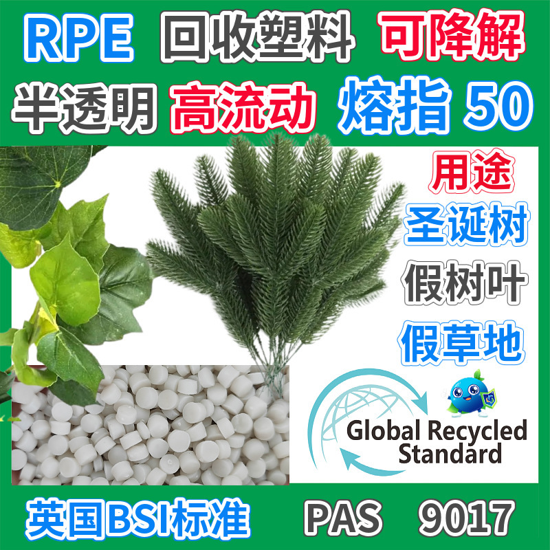 GRS认证RPE仿生树叶塑料颗粒再生料注塑级消费后仿真植物塑胶颗粒
