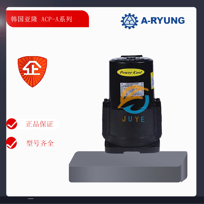韩国亚隆电动水泵 ACP-401A ACP-101A 亚隆机床冷却泵 价格优惠