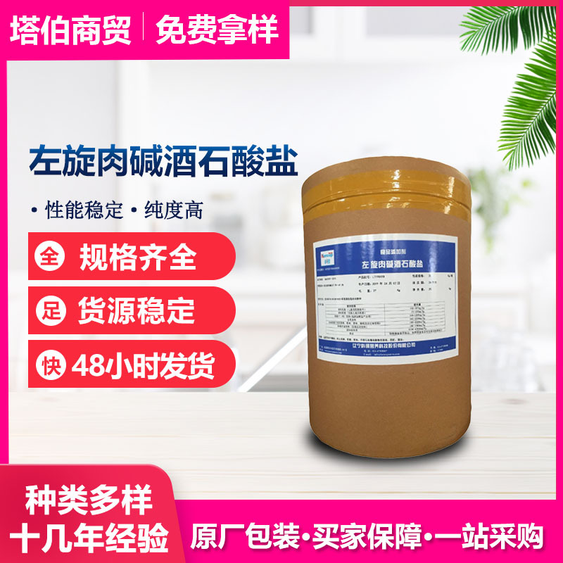 科硕左旋肉碱酒石酸盐 品质稳定 营养强化剂 L-肉碱酒石酸盐