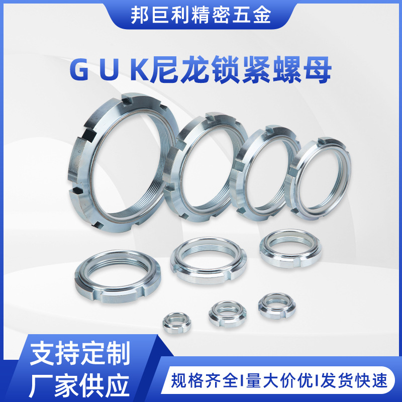 GUK尼龙锁紧螺母厂家加工CNC精车轴承圆形金属防松螺丝自锁圆螺母