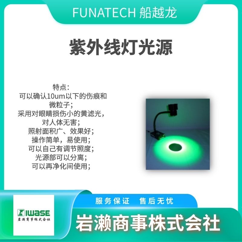 船越龙FUNATECH/表面检查灯/滤镜纤维/光纤照明/FY-100RHL