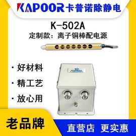 KAPOOR卡普诺K-502A离子铜棒配电源高压离子发生器除静电离子风棒